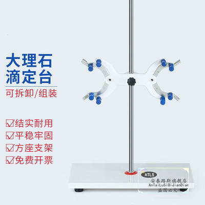 新款大理石滴定台滴定管铁架台固定架操作台配蝴蝶夹大理石滴定台