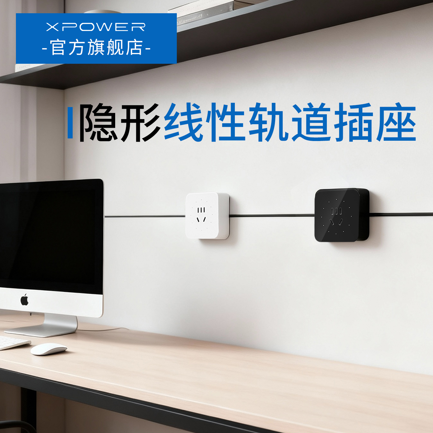 XPOWER线性轨道插座【顺丰】