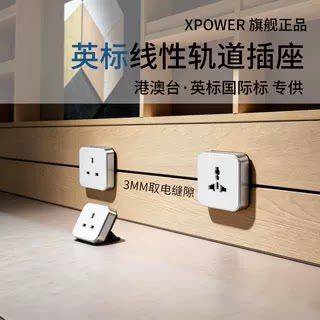 *港澳台英标国际标线性轨道插座XPOWER极简隐形隐藏极窄超薄