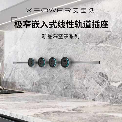【深空灰】xpower艾宝沃隐藏式线性轨道插座极窄嵌入超薄巴赫款