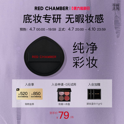 【美力追新日】RED CHAMBER/朱栈春树RC柔怀粉扑环保敏肌福音