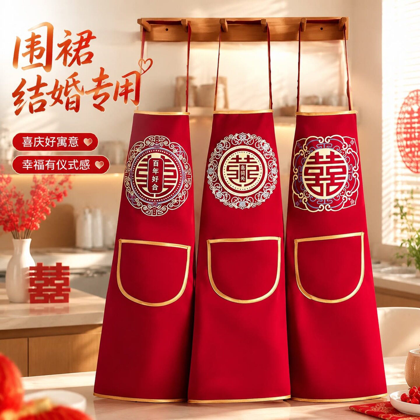 结婚围裙喜庆红色防水家用厨房套袖印字喜事帮忙喜事围裙喜字围腰