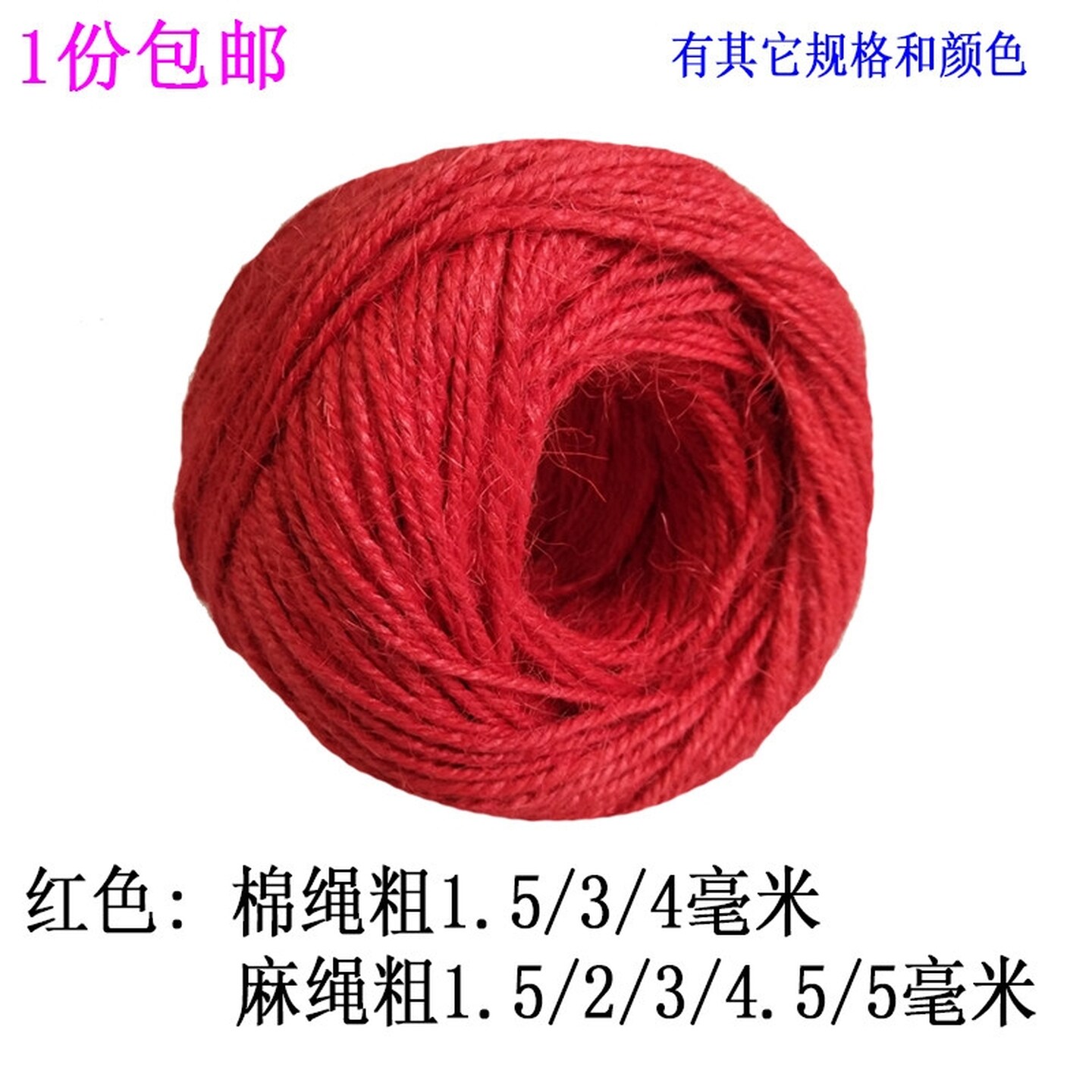 彩色麻绳红色绳子diy细粗手工编织编制绳装饰品线麻线复古风材料