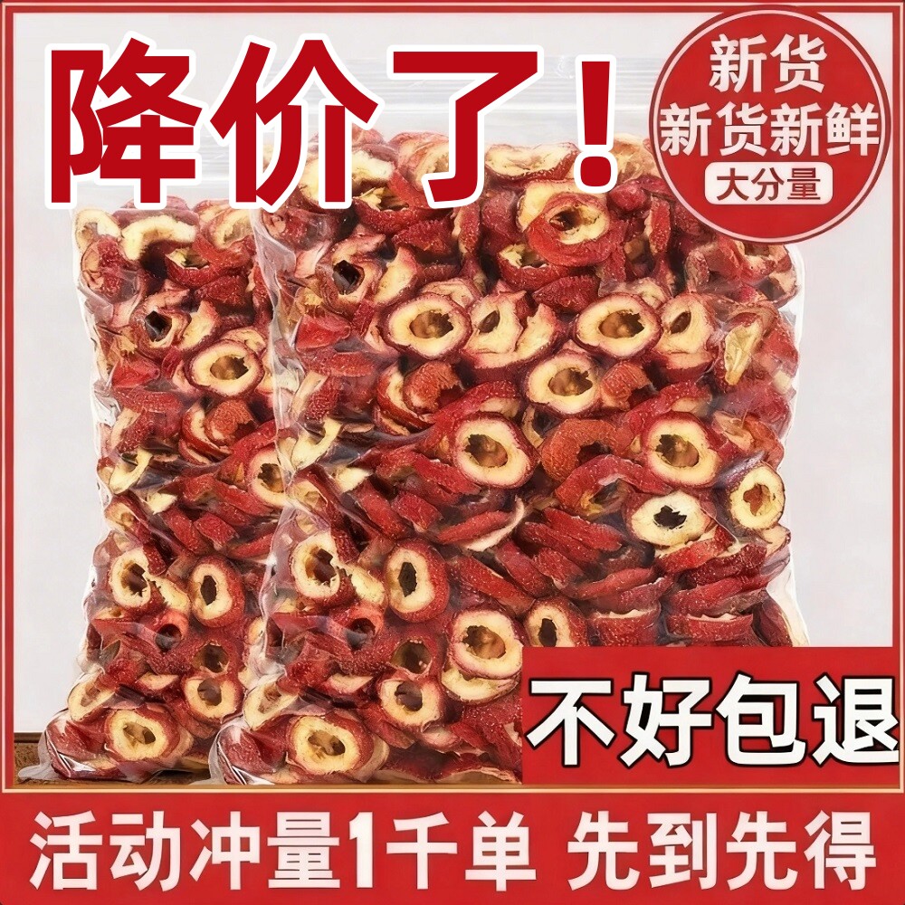 山楂干无核山楂片干批发特级新货正宗去核山楂中药材泡水喝山楂片