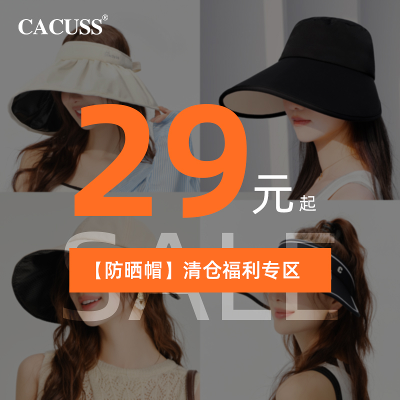 【29元起清仓福利合集】CACUSS清仓防晒帽户外出游遮阳空顶太阳帽