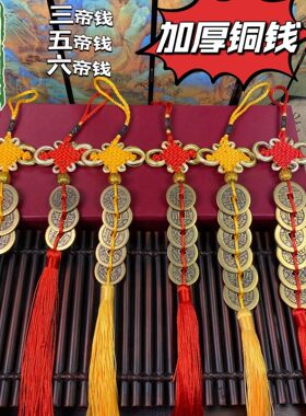 黄铜加厚五帝钱中国结挂件加大加厚五帝钱门对门挂件装饰厂家