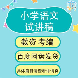 人教版小学语文试讲稿逐字稿教师教资招聘面试无生试讲试讲稿