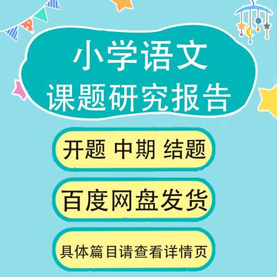 小学语文课题研究范例开题中期结题报告实施方案资料word275