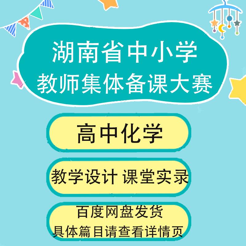 湖南省中小学教师集体备课大赛高中化学教学设计课堂实录