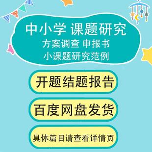 中小学课题研究方案调查中期开题结题报告申报书小课题研究范文