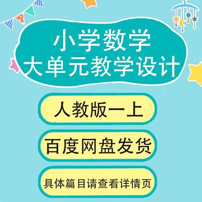 人教版小学数学一年级上册大单元教学设计教案设计Word