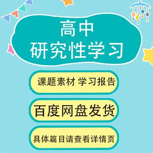 高中生研究性学习报告课题素材学习报告参考材料Word