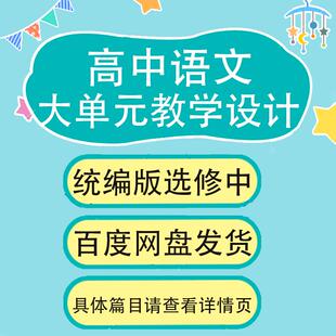 统编版高中语文必修中册大单元教学设计高中语文教案设计Word范文