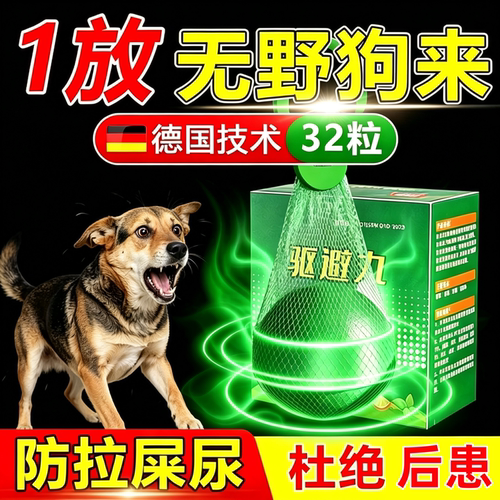 驱狗神器防狗药乱拉屎尿樟脑汽车轮胎2026新款防止野狗专用气味丸