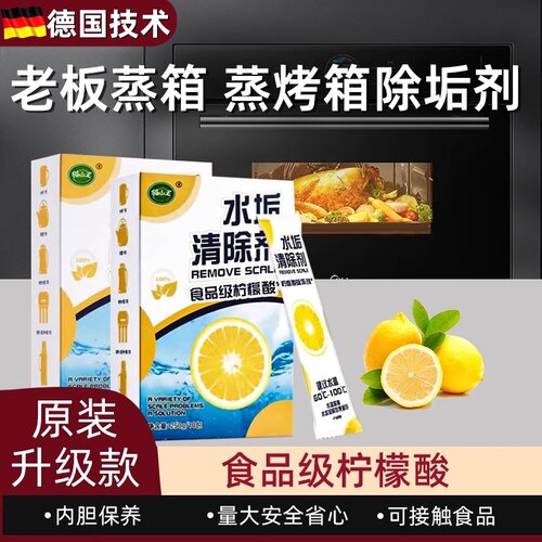 老板蒸箱除垢剂蒸烤一体机柠檬酸水垢清洁剂颗粒洗净剂非专用神器