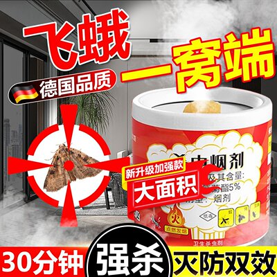 飞蛾杀虫烟剂神器强力烟雾熏杀蛾子虫卵双杀药家用厨房米面蛾灭杀