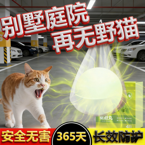 驱猫神器室外长效庭院别墅除赶专用药防流浪猫爬车乱拉屎尿樟脑丸