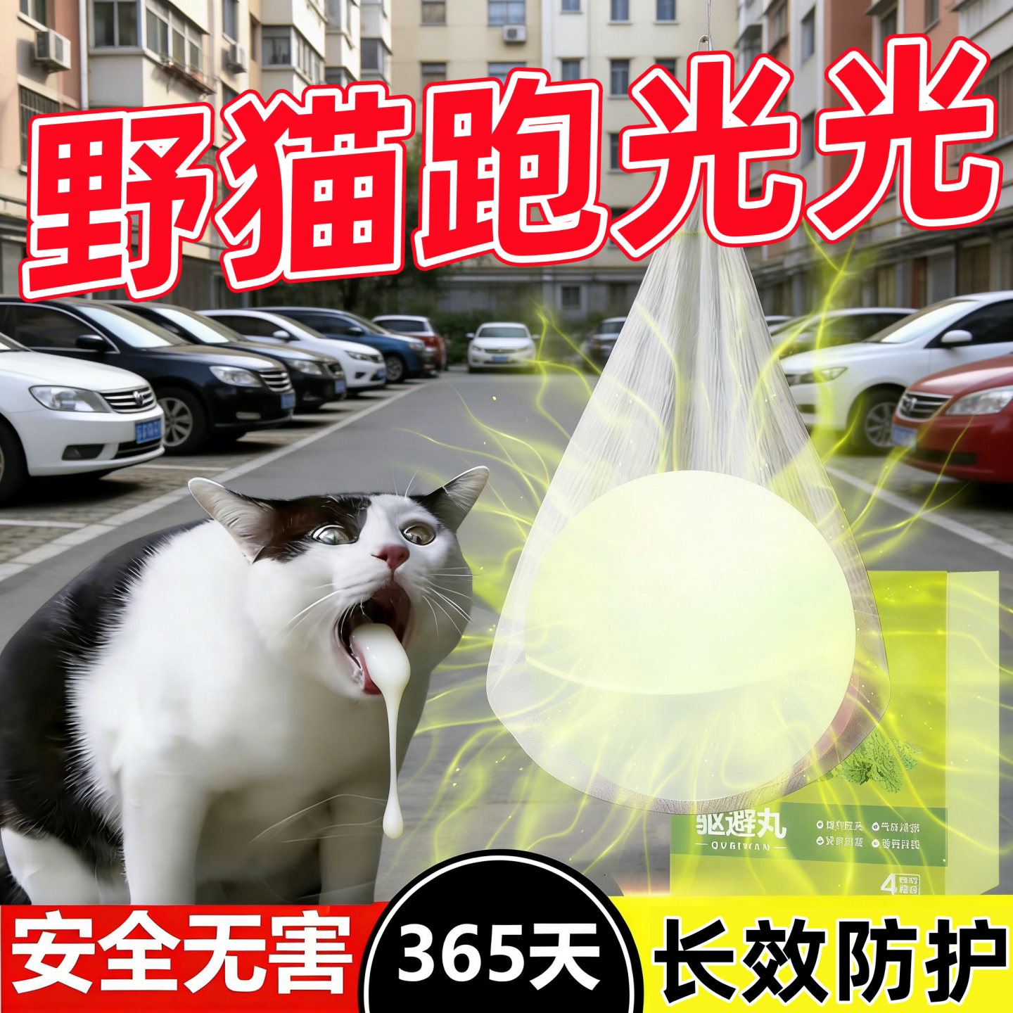 驱猫神器室外长效强力除赶小区庭院逐防流浪猫爬车樟脑丸乱拉屎尿图片