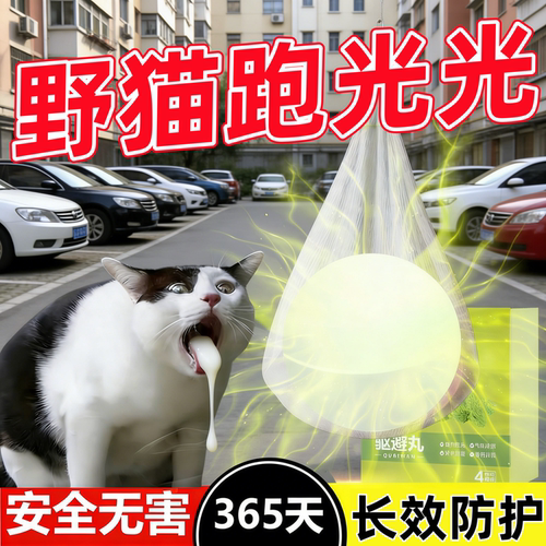 驱猫神器室外长效强力除赶小区庭院逐防流浪猫爬车樟脑丸乱拉屎尿