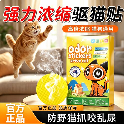 柑橘味驱猫神器室外长效强力除赶强效专用精油贴室内汽车防野猫狗