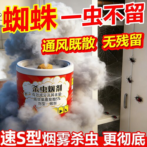 蜘蛛专用杀虫剂强力烟雾熏杀家用室内外天花板虫卵双杀长腿蜘蛛网
