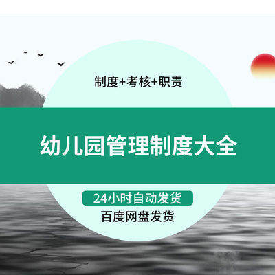 幼儿园管理制度大全安全制度教师考核后勤考核岗位职责部门职责