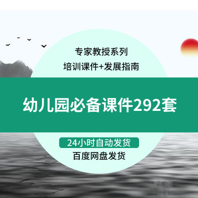 幼儿园老师课件292套学习发展指南区域培训课件专家教授系列