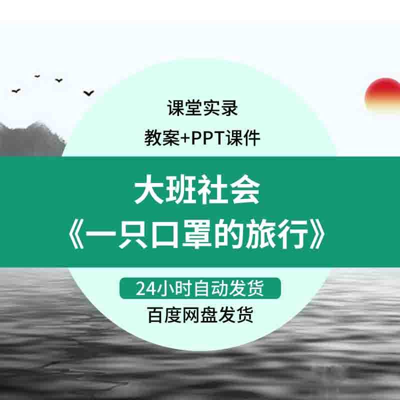 幼儿园大班社会优质课《一只口罩的旅行》ppt课件幼师教研公开课