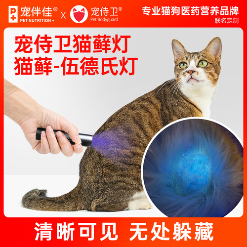 宠侍卫猫藓伍德氏灯皮肤