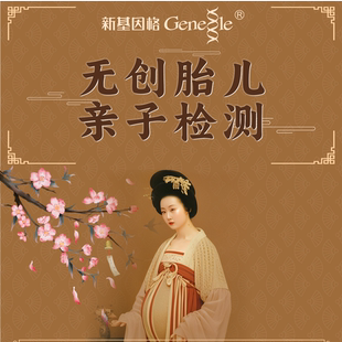 无创产前胎儿亲子DNA基因检测 孕期亲子基因隐私检测比对识别