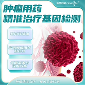 肿瘤基因检测 肿瘤用药基因检测肿瘤靶向药检测肿瘤筛查居家检测