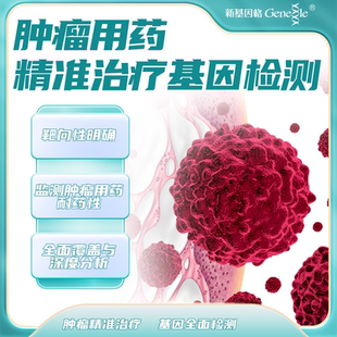 腫瘤基因檢測(cè) 腫瘤用藥基因檢測(cè)腫瘤靶向藥檢測(cè)腫瘤篩查居家檢測(cè)