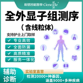 基因遗传基因筛查 全外显子基因检测 含线粒体 疾病辅助诊断