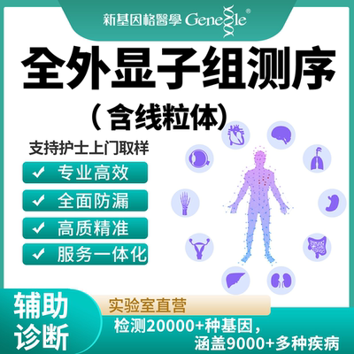 全外显子基因检测辅助疾病诊断