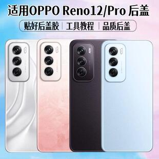 适用于OPPO Reno12后盖reno12Pro手机电池盖玻璃后屏外壳背屏盖板