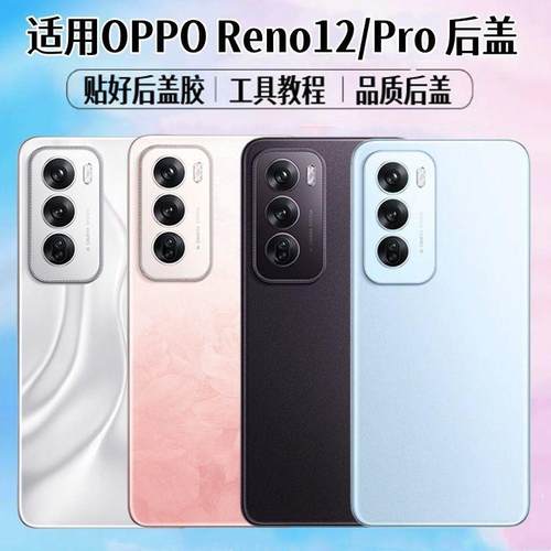 适用于OReno12后盖r手机
