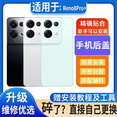 适用OPPOReno8Pro+后盖玻璃reno8pro+塑料电池盖外壳后屏无标后壳