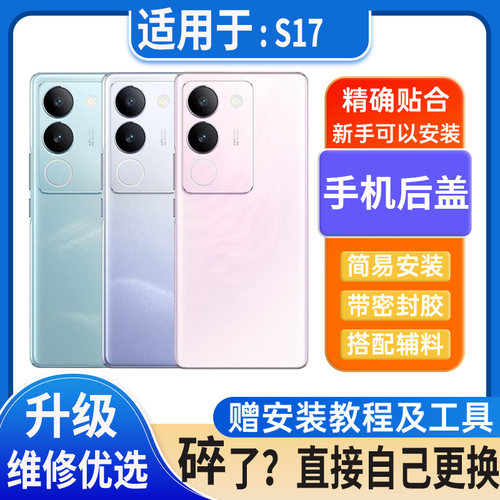适用vivos17后盖玻璃S17Pro电池盖s17e替换外壳后屏无标外屏背板