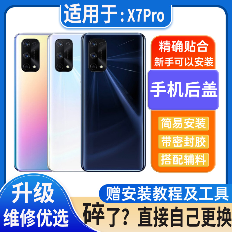 适用真我X7Pro后盖玻璃X7pro电池盖替换外壳后屏无标外屏背板后壳