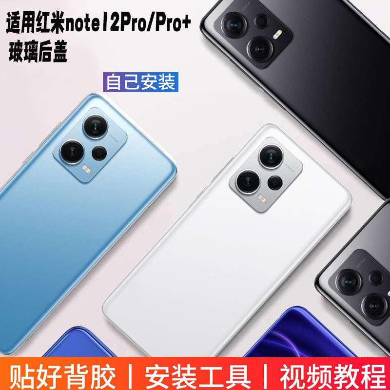 Redminote12pro玻璃后盖