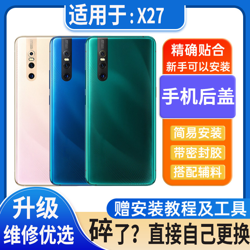 适用于vivox27后盖玻璃X27高配版塑料电池盖外壳背板后屏无标后屏