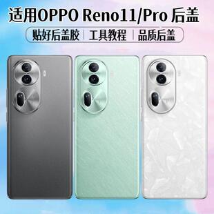 适用于OPPO Reno11后盖reno11Pro手机电池盖玻璃后屏外壳背屏盖板