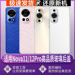 适用nova11pro后盖玻璃后壳nova12pro电池盖改装无标外壳替换背板