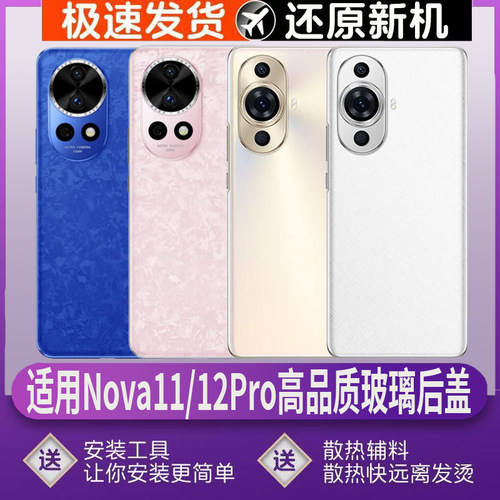适用nova11/12pro后盖玻璃后壳