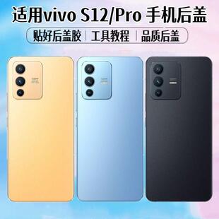 适用vivo S12后盖S12Pro手机电池盖玻璃后屏外壳后壳背屏盖板更换