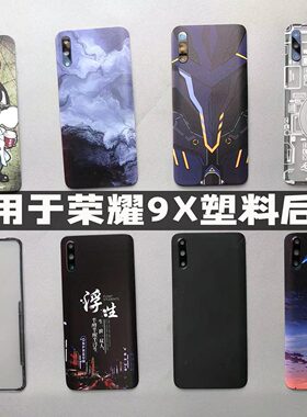 适用华为荣耀9x塑料后盖