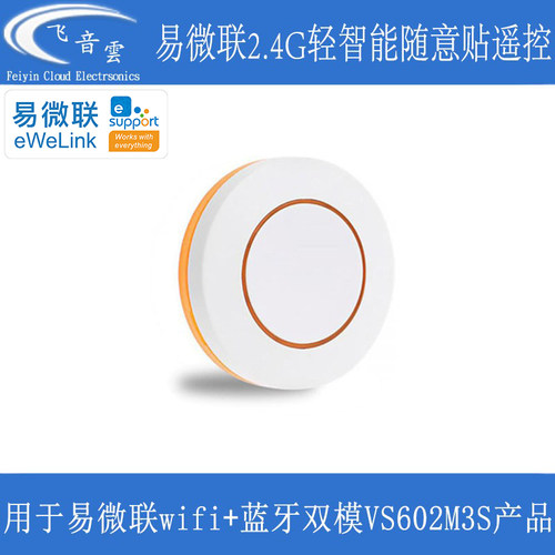 易微联轻智能遥控器单键随意贴配套VS602M3S双模智能开关EWL01