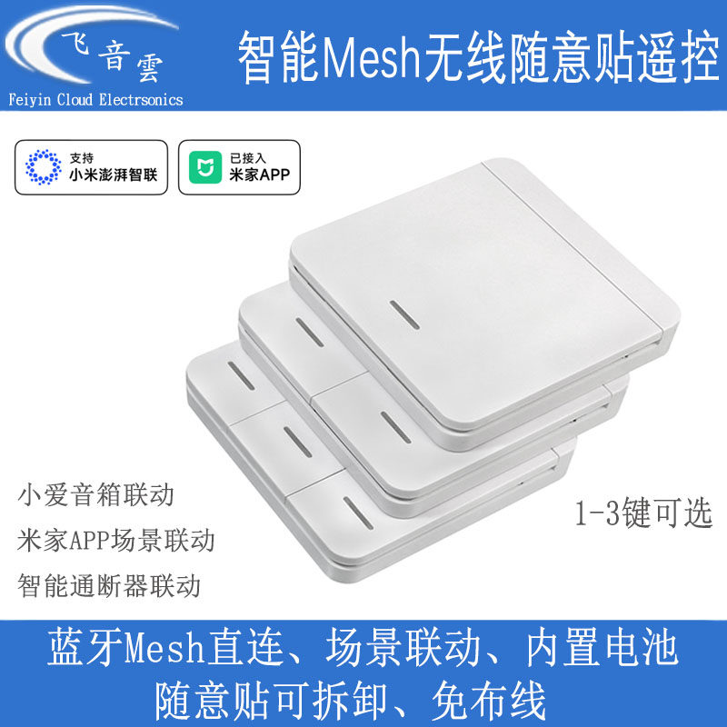 无线随意贴Mesh遥控器已接入米家小爱智能免布线蓝牙灯具86型MJ03