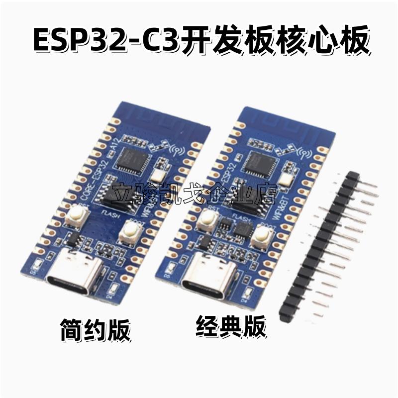 ESP32C3开发板2.4GWIFI蓝牙模块
