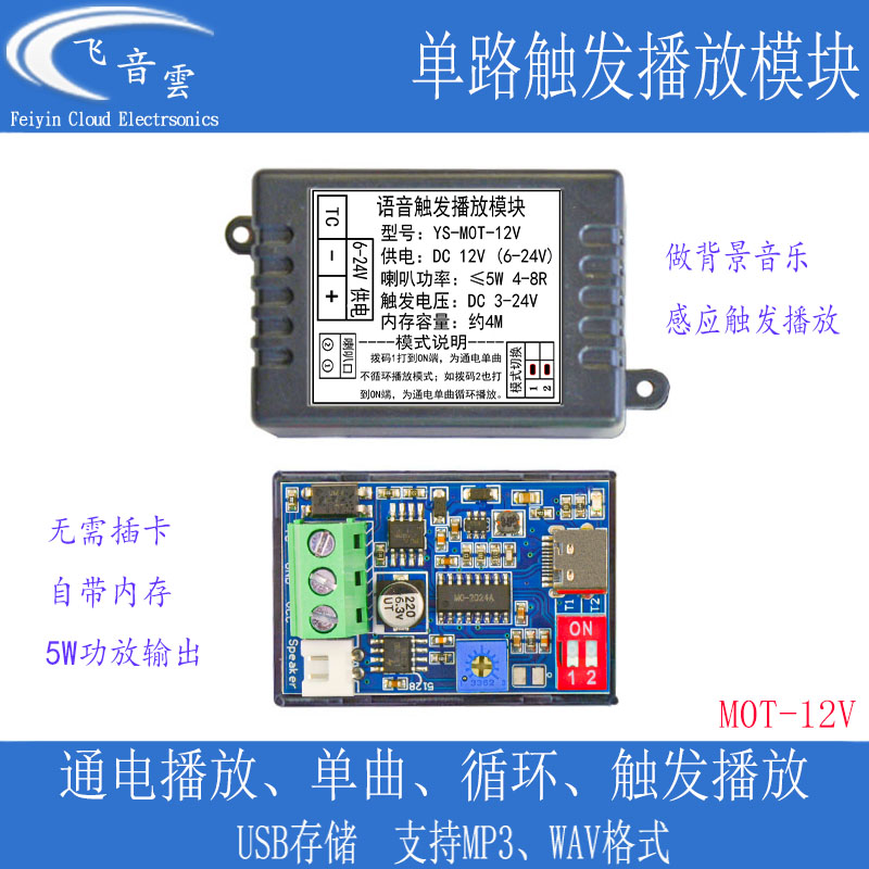 单路触发播放模块MP3背景音乐通电播放高低电平感应器播放MOT-12V